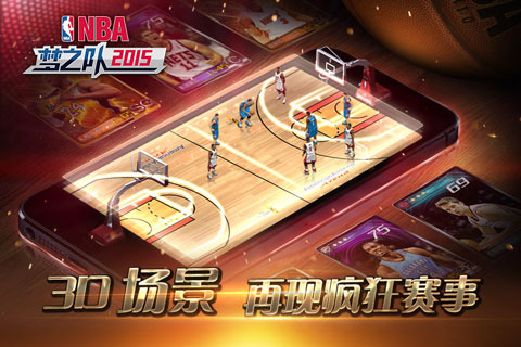 NBA梦之队2015截图 (3)