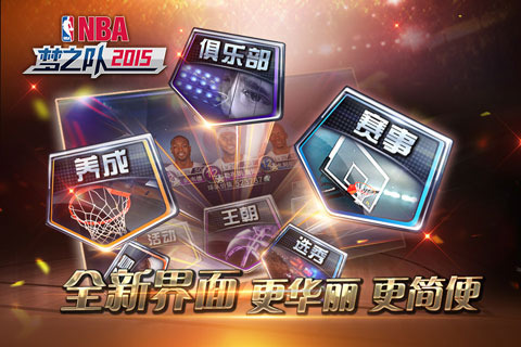 NBA梦之队2015截图 (4)