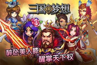 三国银梦想截图 (1)