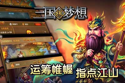 三国银梦想截图 (6)