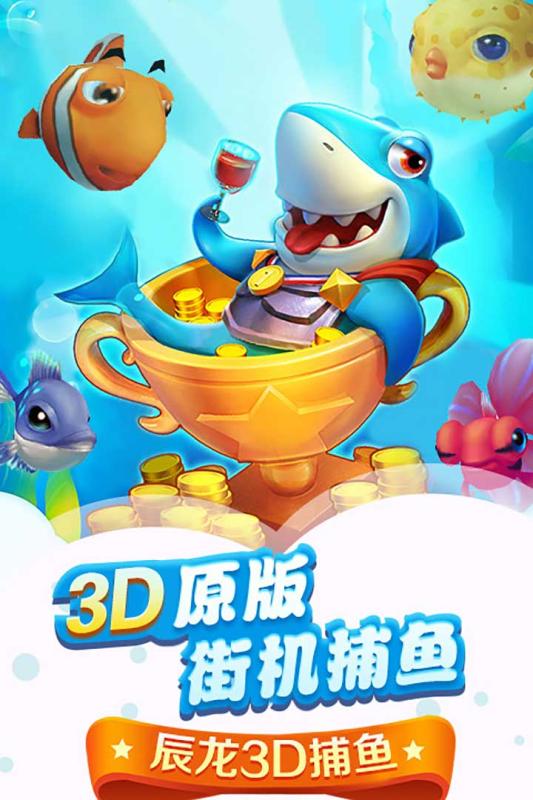 辰龙3D捕鱼截图 (2)