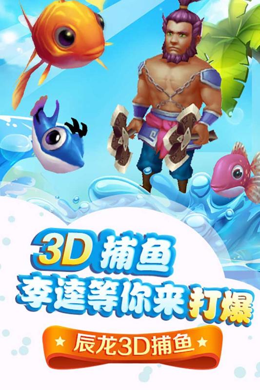 辰龙3D捕鱼截图 (3)