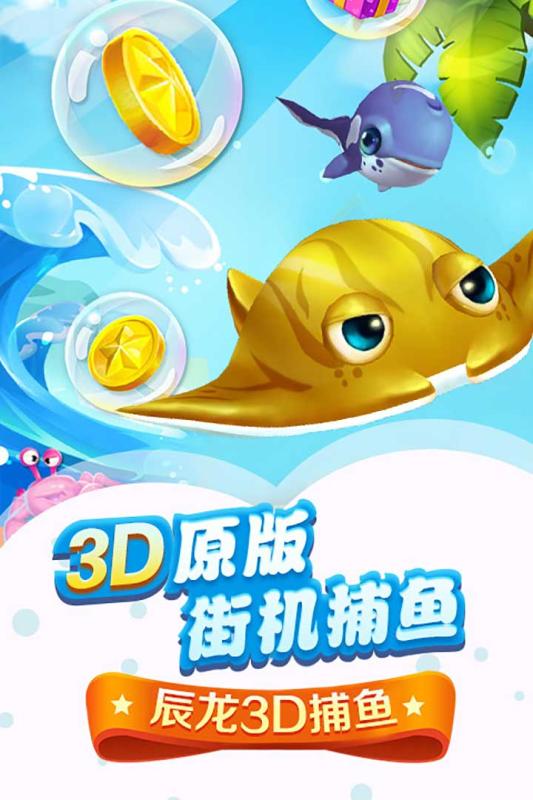 辰龙3D捕鱼截图 (5)