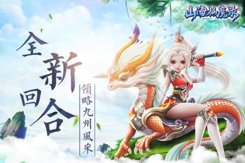 山海仙魔录截图 (1)