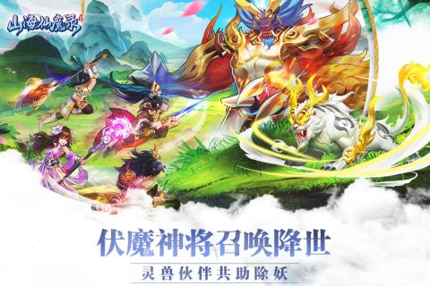 山海仙魔录截图 (5)