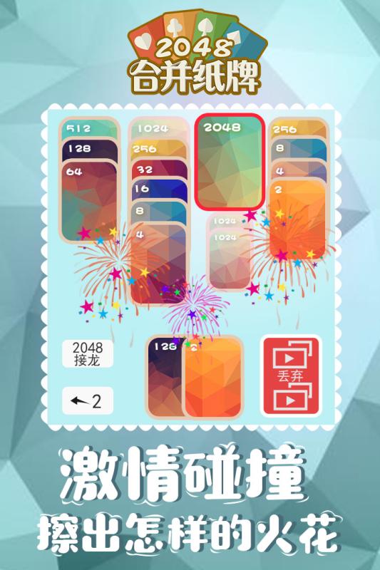 2048合并纸牌截图 (1)