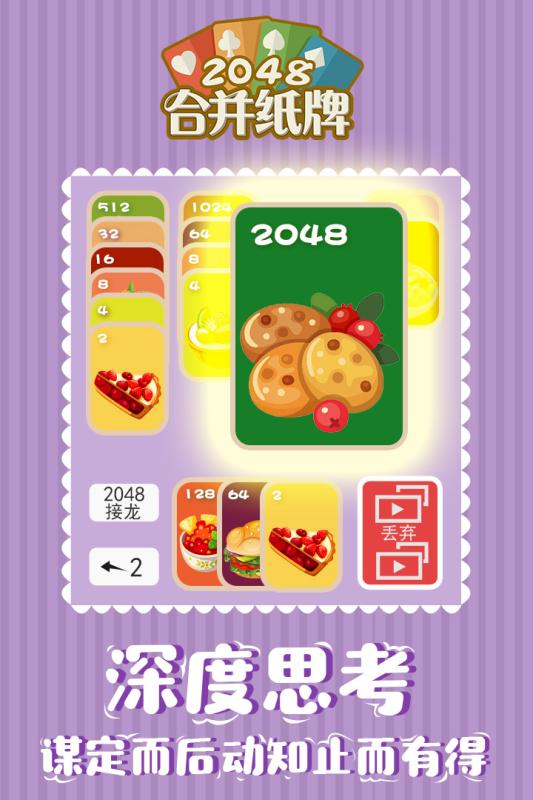 2048合并纸牌截图 (3)