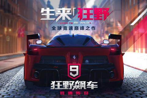 狂野飙车9：竞速传奇截图 (1)